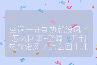 空调一开制热就没风了怎么回事-空调一开制热就没风了怎么回事儿