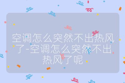 空调怎么突然不出热风了-空调怎么突然不出热风了呢