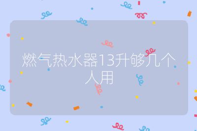 燃气热水器13升够几个人用