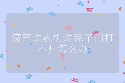 滚筒洗衣机洗完了门打不开怎么办