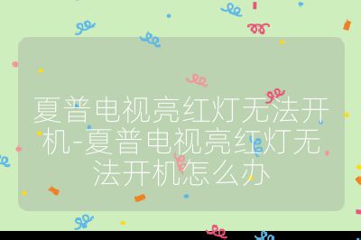 夏普电视亮红灯无法开机-夏普电视亮红灯无法开机怎么办