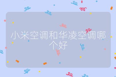 小米空调和华凌空调哪个好