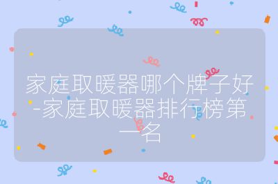 家庭取暖器哪个牌子好-家庭取暖器排行榜第一名