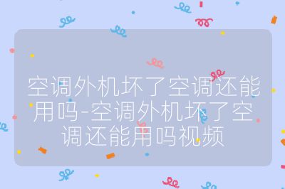 空调外机坏了空调还能用吗-空调外机坏了空调还能用吗视频