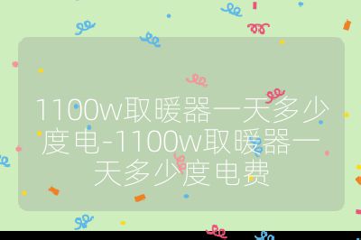 1100w取暖器一天多少度电-1100w取暖器一天多少度电费