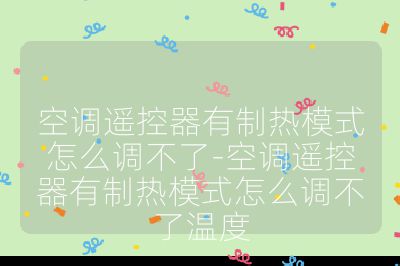 空调遥控器有制热模式怎么调不了-空调遥控器有制热模式怎么调不了温度