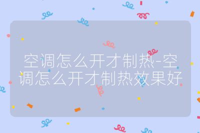 空调怎么开才制热-空调怎么开才制热效果好