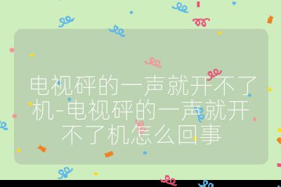 电视砰的一声就开不了机-电视砰的一声就开不了机怎么回事