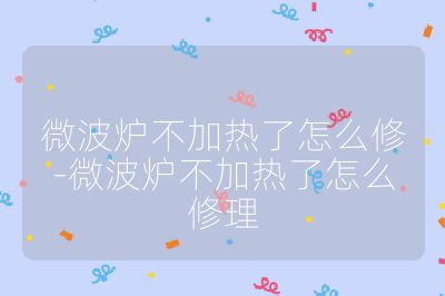 微波炉不加热了怎么修-微波炉不加热了怎么修理