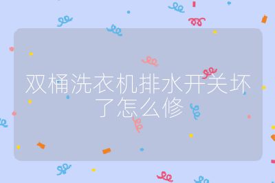 双桶洗衣机排水开关坏了怎么修