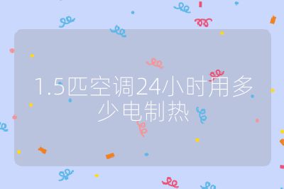 1.5匹空调24小时用多少电制热