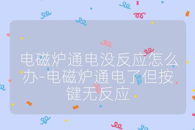 电磁炉通电没反应怎么办-电磁炉通电了但按键无反应