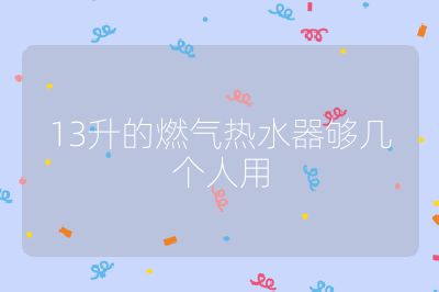 13升的燃气热水器够几个人用