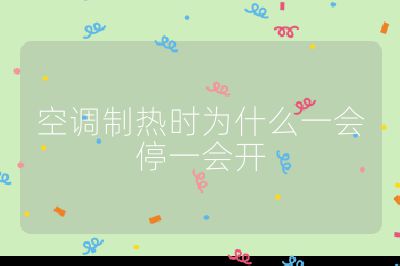 空调制热时为什么一会停一会开