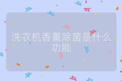 洗衣机香薰除菌是什么功能
