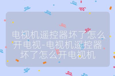 电视机遥控器坏了怎么开电视-电视机遥控器坏了怎么开电视机