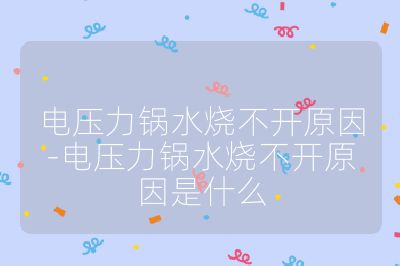 电压力锅水烧不开原因-电压力锅水烧不开原因是什么