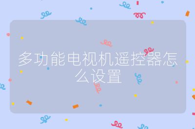 多功能电视机遥控器怎么设置