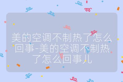 美的空调不制热了怎么回事-美的空调不制热了怎么回事儿