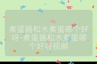 煮蛋器和水煮蛋哪个好呀-煮蛋器和水煮蛋哪个好呀视频