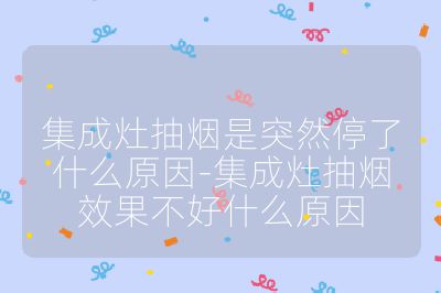 集成灶抽烟是突然停了什么原因-集成灶抽烟效果不好什么原因