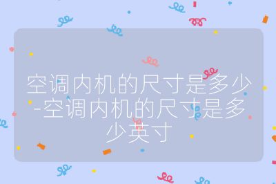 空调内机的尺寸是多少-空调内机的尺寸是多少英寸