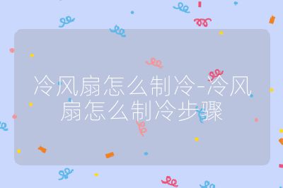 冷风扇怎么制冷-冷风扇怎么制冷步骤