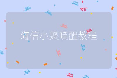 海信小聚唤醒教程