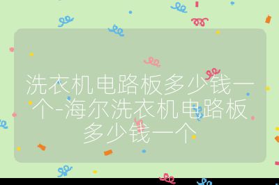 洗衣机电路板多少钱一个-海尔洗衣机电路板多少钱一个