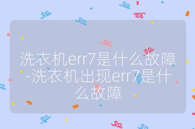 洗衣机err7是什么故障-洗衣机出现err7是什么故障