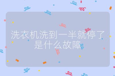 洗衣机洗到一半就停了是什么故障
