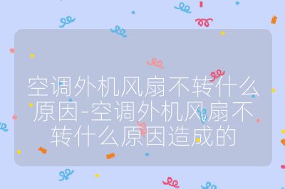 空调外机风扇不转什么原因-空调外机风扇不转什么原因造成的