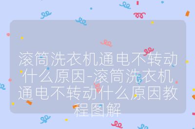 滚筒洗衣机通电不转动什么原因-滚筒洗衣机通电不转动什么原因教程图解