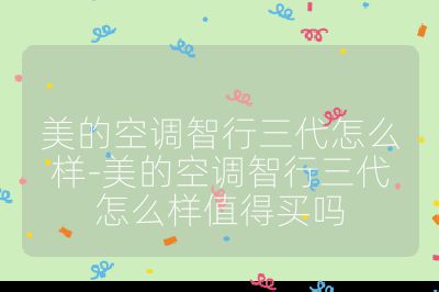 美的空调智行三代怎么样-美的空调智行三代怎么样值得买吗