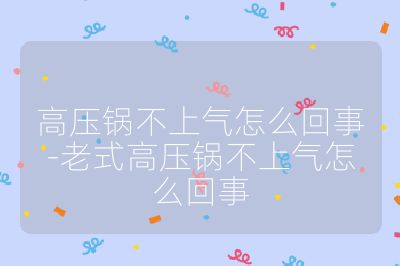 高压锅不上气怎么回事-老式高压锅不上气怎么回事