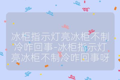 冰柜指示灯亮冰柜不制冷咋回事-冰柜指示灯亮冰柜不制冷咋回事呀