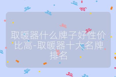 取暖器什么牌子好性价比高-取暖器十大名牌排名