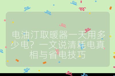 电油汀取暖器一天用多少电？一文说清耗电真相与省电技巧