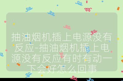 抽油烟机插上电源没有反应-抽油烟机插上电源没有反应有时有动一下会好怎么回事