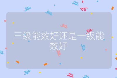 三级能效好还是一级能效好