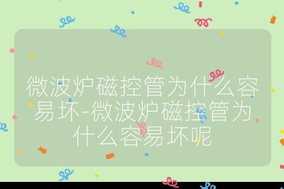 微波炉磁控管为什么容易坏-微波炉磁控管为什么容易坏呢