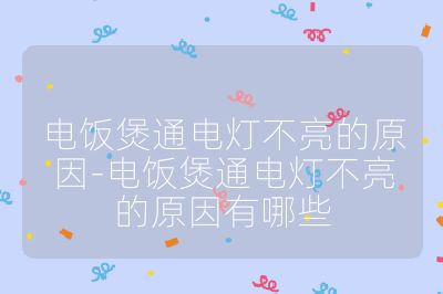 电饭煲通电灯不亮的原因-电饭煲通电灯不亮的原因有哪些