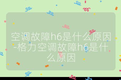 空调故障h6是什么原因-格力空调故障h6是什么原因