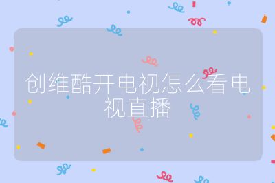 创维酷开电视怎么看电视直播