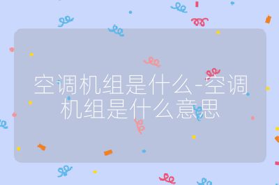 空调机组是什么-空调机组是什么意思
