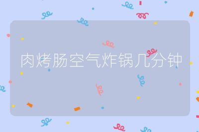 肉烤肠空气炸锅几分钟