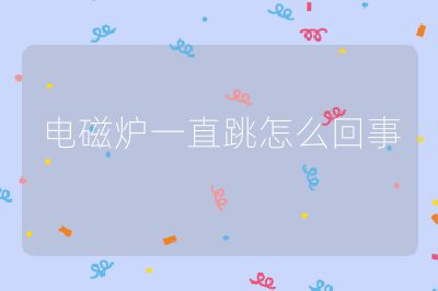 电磁炉一直跳怎么回事