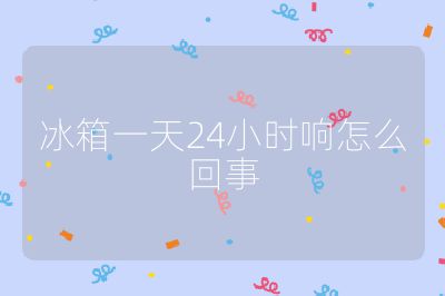 冰箱一天24小时响怎么回事