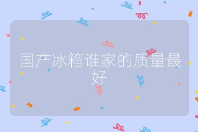 国产冰箱谁家的质量最好