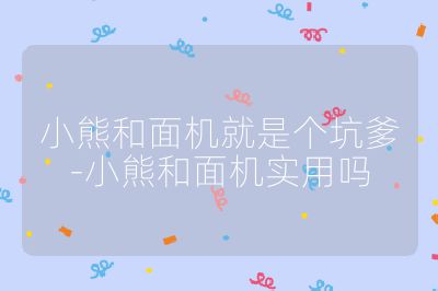 小熊和面机就是个坑爹-小熊和面机实用吗